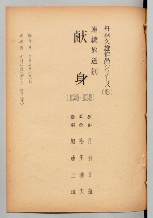 献身