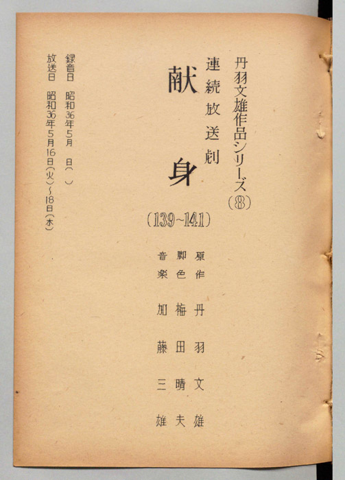 献身