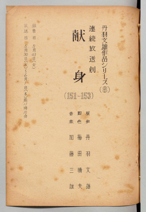 献身