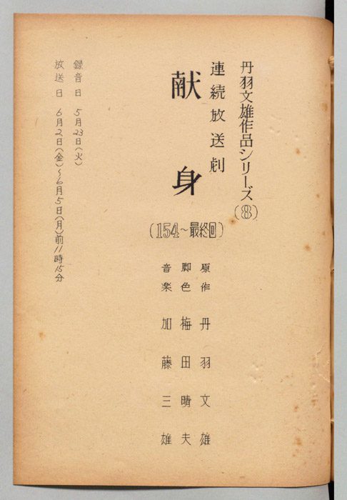 献身