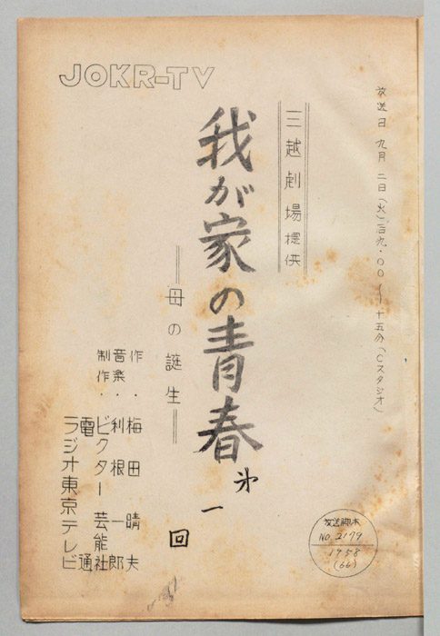我が家の青春