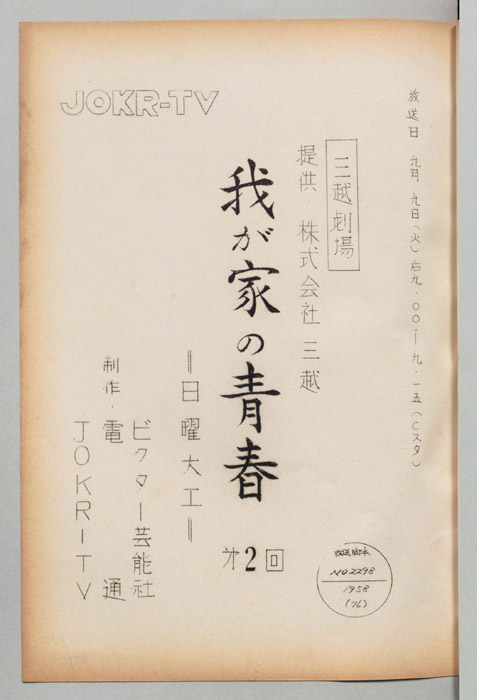 我が家の青春