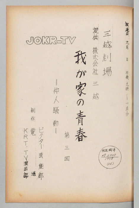 我が家の青春