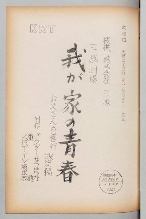 我が家の青春（決定稿）
