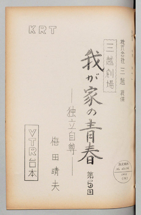 我が家の青春