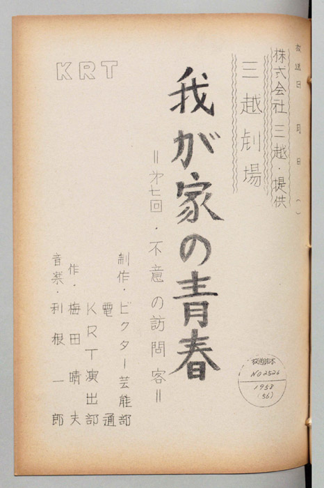 我が家の青春