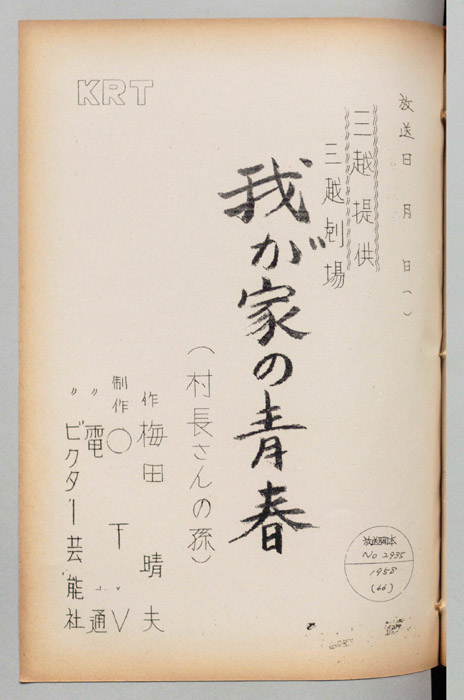 我が家の青春