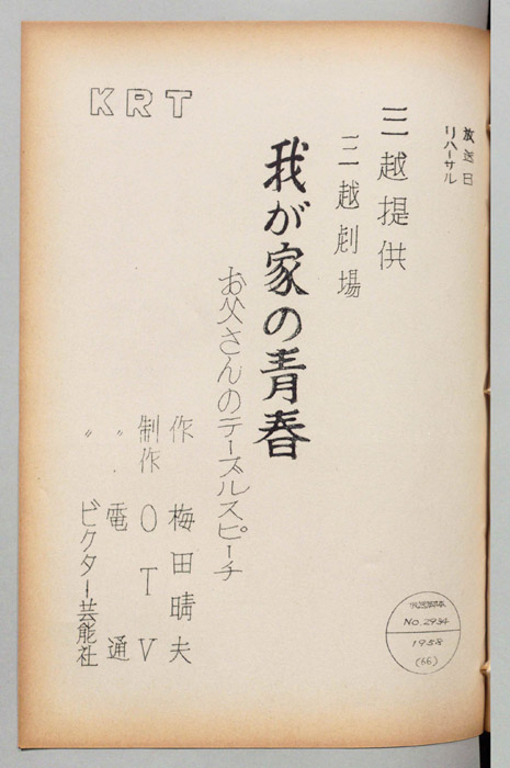 我が家の青春