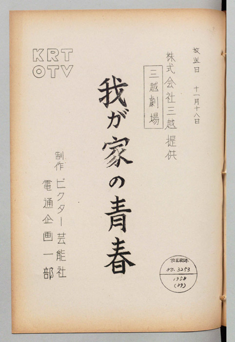 我が家の青春