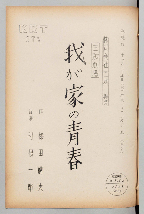 我が家の青春