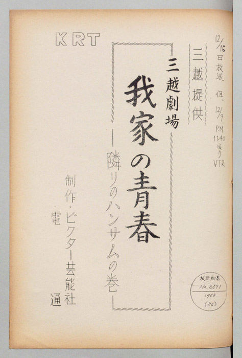 我が家の青春