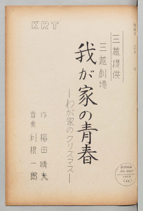 我が家の青春