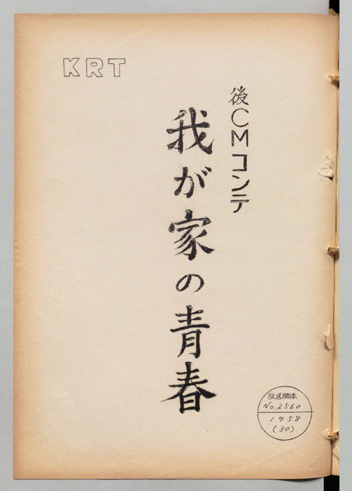 我が家の青春（後CMコンテ）