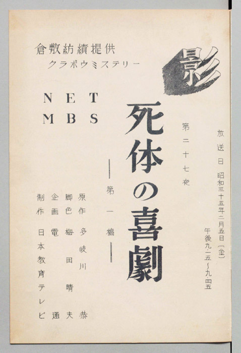 死体の喜劇（第一稿）