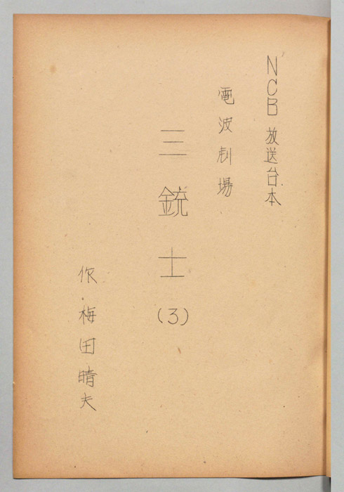 三銃士