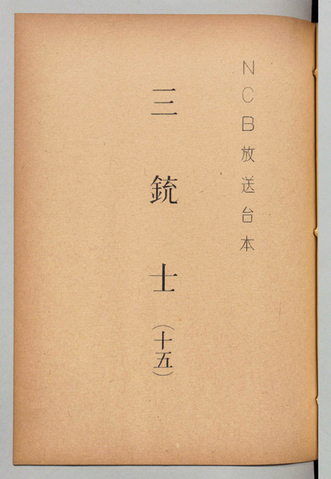 三銃士