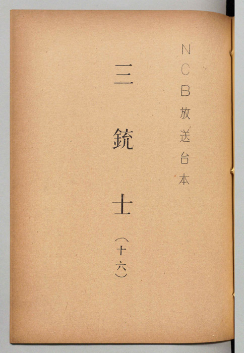 三銃士
