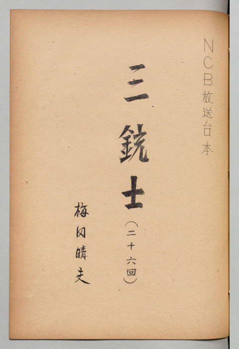 三銃士