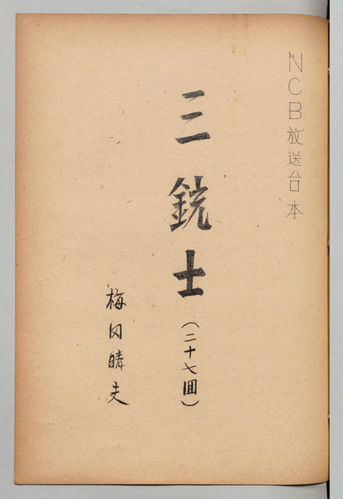 三銃士