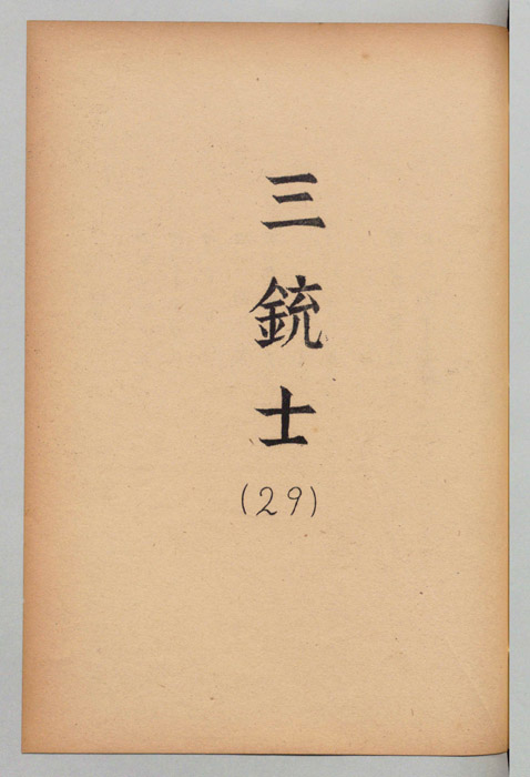 三銃士