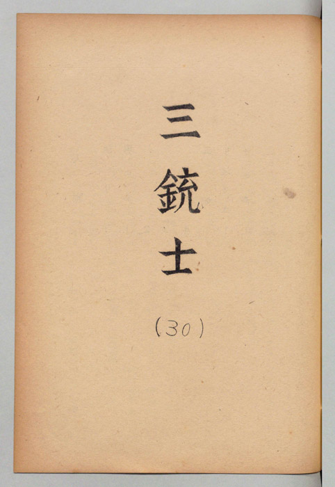 三銃士