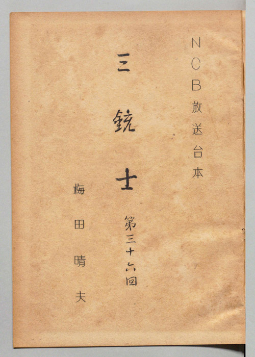三銃士