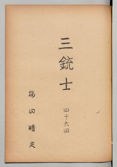 三銃士
