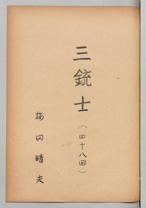 三銃士