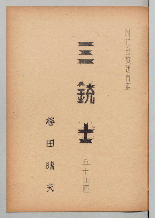 三銃士