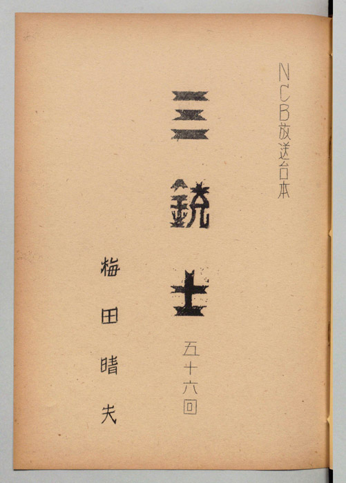 三銃士