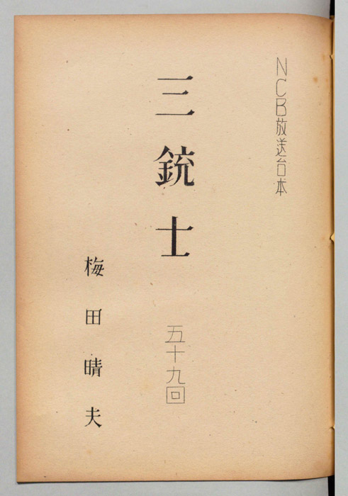 三銃士