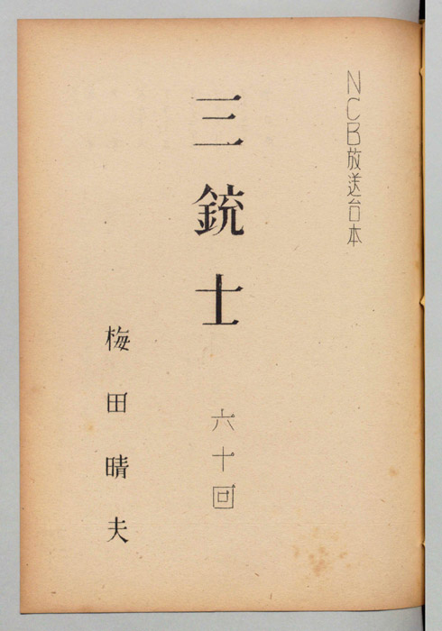 三銃士