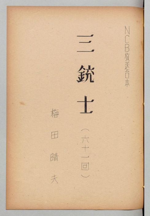 三銃士