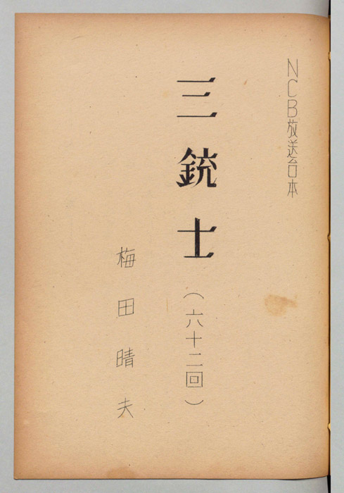 三銃士