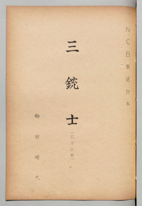 三銃士