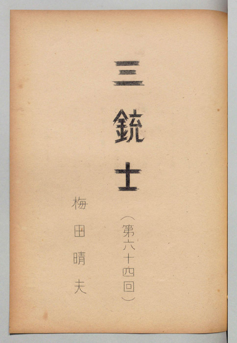 三銃士