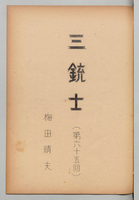 三銃士