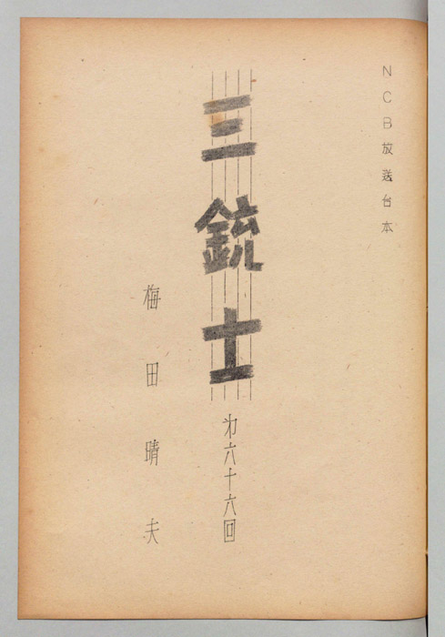 三銃士