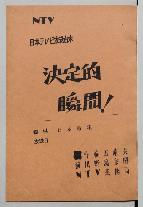 決定的瞬間！