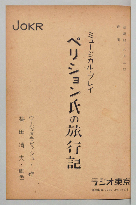 ミュージカル・プレイ　ペリション氏の旅行記