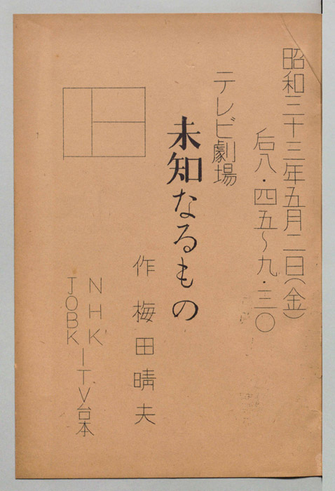 未知なるもの