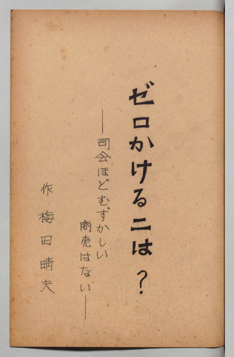 ゼロかける二は？――司会ほどむずかしい商売はない――