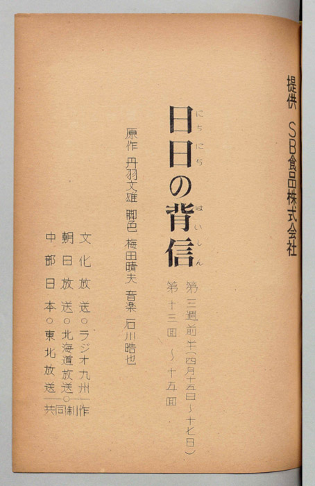 日日の背信