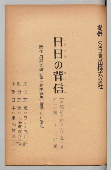 日日の背信