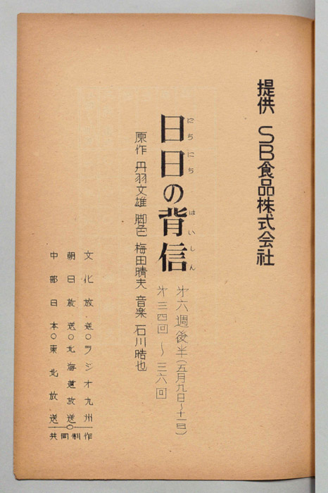 日日の背信