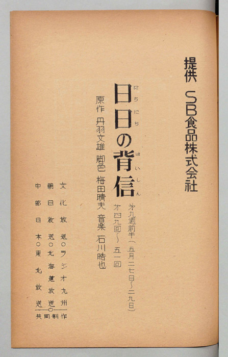 日日の背信