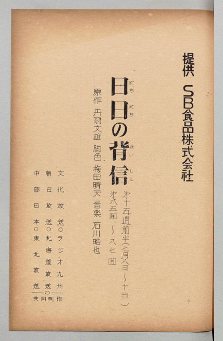 日日の背信