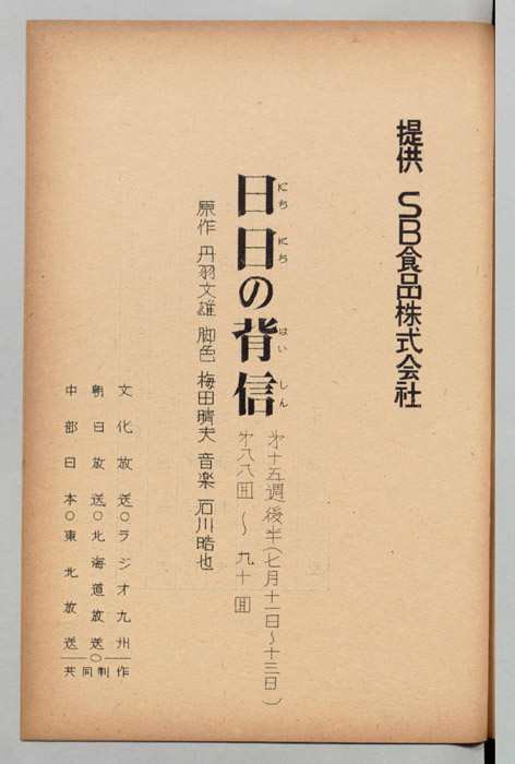 日日の背信