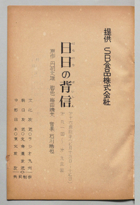 日日の背信