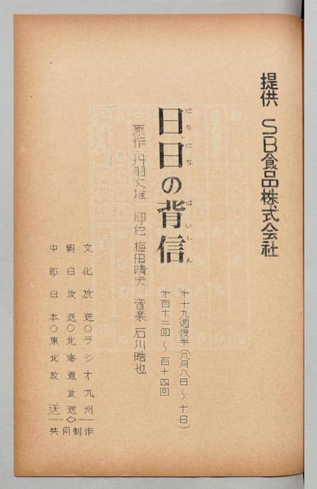 日日の背信